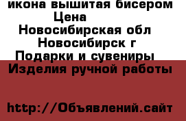 икона вышитая бисером › Цена ­ 3 500 - Новосибирская обл., Новосибирск г. Подарки и сувениры » Изделия ручной работы   